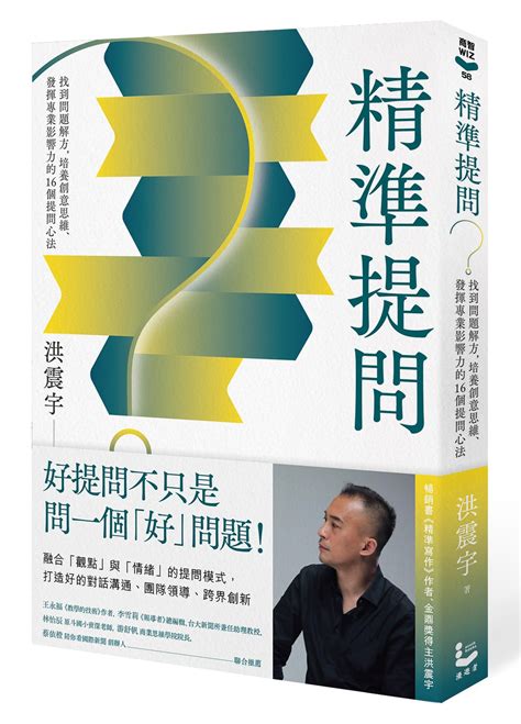 光想什麼都是問題|洪震宇《精準提問》：「問題意識」就像是串起一大串。